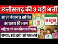 छत्तीसगढ़ की तीन बड़ी भर्ती 2026 | CG new vacancy | ग्राम पंचायत सचिव,स्वास्थ्य विभाग | उमेश कुर्रे