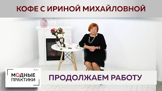 Пьем кофе, рассказываем о том, как мы работаем в период карантина. Презентация нового видеокурса.