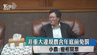 非重大違規農舍年底前免罰 小農:變相買票
