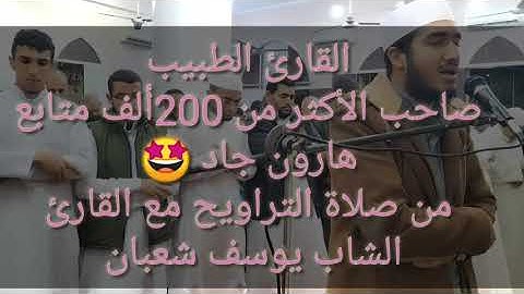 تلاوة مبكية ( وعباد الرحمن ) أخر سورة الفرقان للطبيب هارون جاد رمضان 2023