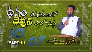 ఆదివారం ఆరాధన | 𝐒𝐮𝐧𝐝𝐚𝐲 𝐖𝐨𝐫𝐬𝐡𝐢𝐩 #🅻🅸🆅🅴 || 10 Sep 2023 | 𝙁𝘼𝙄𝙏𝙃 𝘾𝙃𝙐𝙍𝘾𝙃 𝙉𝘼𝙍𝙎𝘼𝙋𝙐𝙍