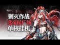 【新剿滅 選帝侯廣場】低配 掛機解手打法參考 || 简单好抄 攻略 Arknights 明日方舟 选帝侯广场 thumbnail