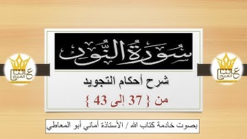 سورة النور : شرح أحكام التجويد للآيات من 37 إلى 43