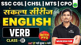 Verb (क्रिया) | English संकल्‍प सीरीज | English Grammar For SSC CHSL, MTS, CGL, CPO by Mukesh Sir