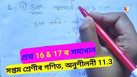 Mathematics Class 7 Ex 11.3 Question 16 & 17 Solution. সপ্তম শ্ৰেণীৰ গণিত অনুশীলনী 11.3 ৰ সমাধান ।