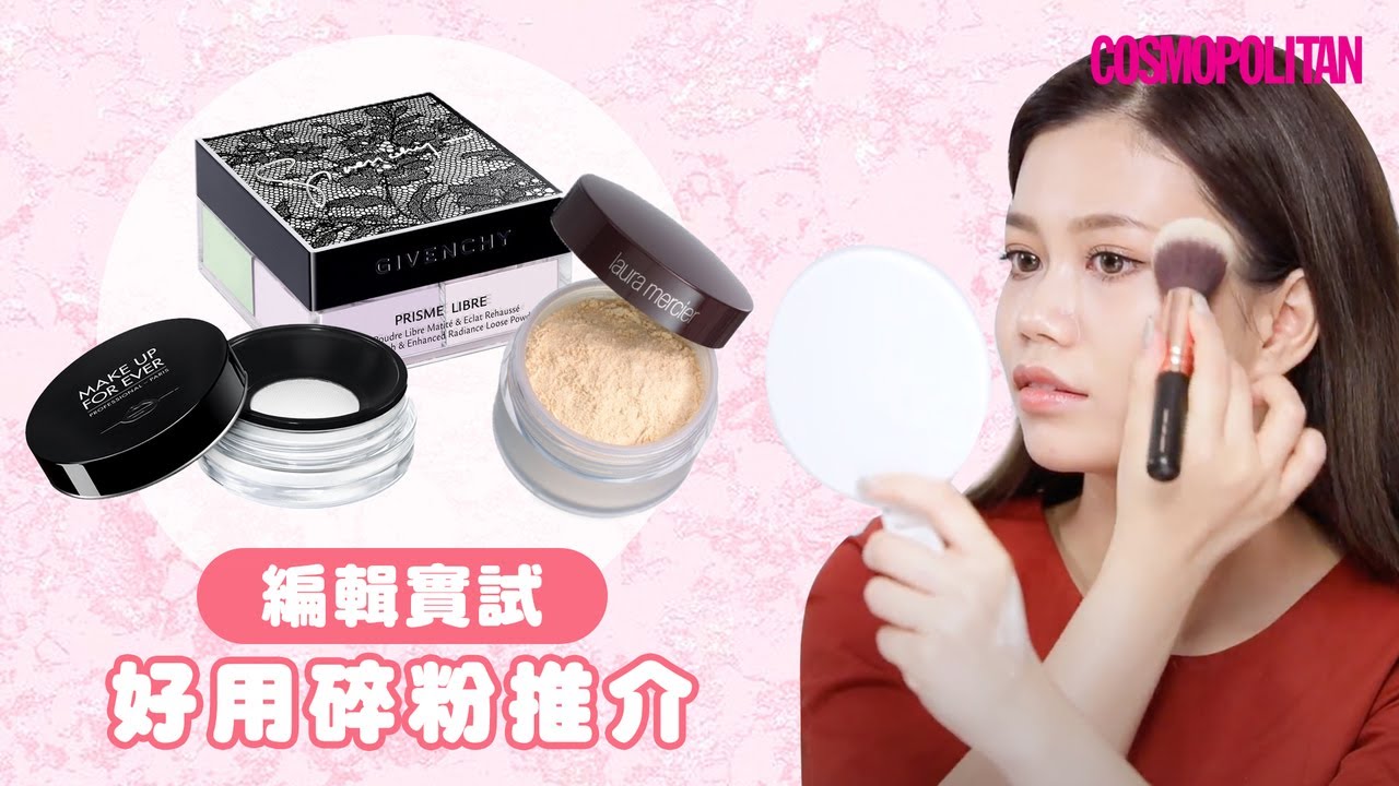 【3款編輯最愛碎粉推介】必入手定妝控油碎粉🌞Laura Mercier 碎粉、Givenchy 碎粉、Make Up For Ever 碎粉 ...