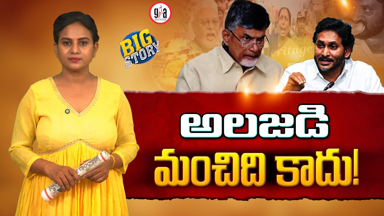 అలజడి మంచిది కాదు! Andhra politics is in a dangerous situation : TDP | YSRCP | Greatandhra.com