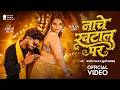 #Video | नाचे खटाल पर | #Aashish Yadav | Nache Khatal Par | #Khushi Kakkar | #Neelam Giri | GMJ