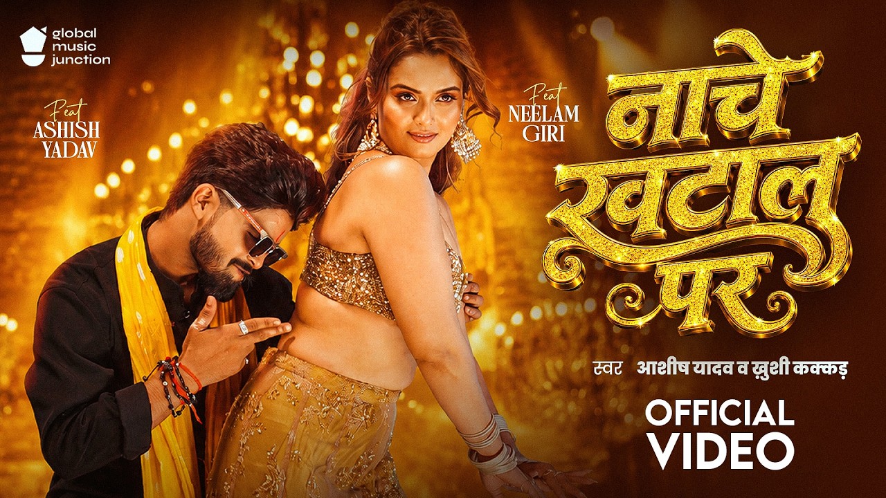 #Video | नाचे खटाल पर | #Aashish Yadav | Nache Khatal Par | #Khushi Kakkar | #Neelam Giri | GMJ