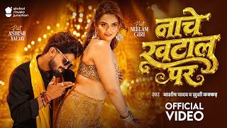 #Video | नाचे खटाल पर | #Aashish Yadav | Nache Khatal Par | #Khushi Kakkar | #Neelam Giri | GMJ