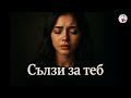 SULZI ZA TEB СЪЛЗИ ЗА ТЕБ