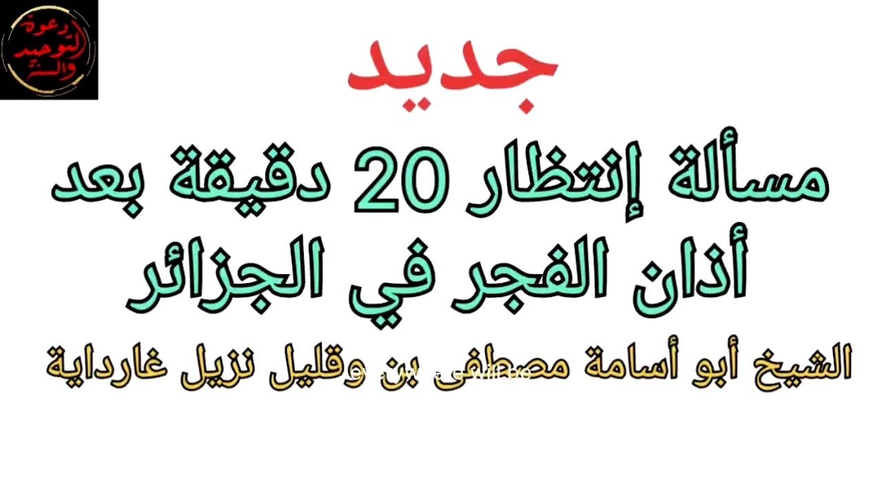 💥جـديـد مسألة إنتظار عشرين دقيقة بعد أذان الفجر الشيخ أبو أسامة بن وقليل حفظه الله