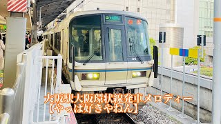 JR大阪駅　大阪環状線発車メロディー（やっぱ好きやねん）