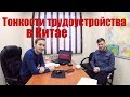 Работа в Китае. Как искать? Нужна ли виза? Кем и за сколько работать?