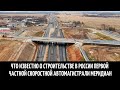 Что известно о строительстве в России первой частной скоростной автомагистрали Меридиан