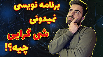 مفهوم شی گرایی و کاربرد ها و مزایا و معایب آن در برنامه نویسی