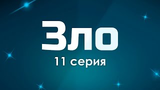 Podcast | Зло: 11 Серия (2024) - Сериальный Онлайн Подкаст Подряд, Анонс #1