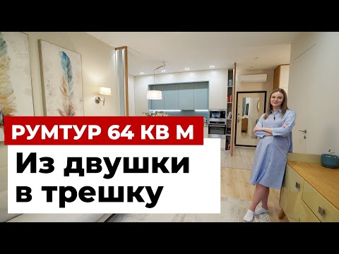 ОБЗОР ТРЕХКОМНАТНОЙ КВАРТИРЫ 65 м²: ПЕРЕПЛАНИРОВКА ИЗ ДВУШКИ В ТРЕШКУ. ДИЗАЙН ИНТЕРЬЕРА. РУМ ТУР