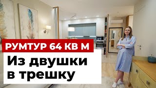 ОБЗОР ТРЕХКОМНАТНОЙ КВАРТИРЫ 65 м²: ПЕРЕПЛАНИРОВКА ИЗ ДВУШКИ В ТРЕШКУ. ДИЗАЙН ИНТЕРЬЕРА. РУМ ТУР