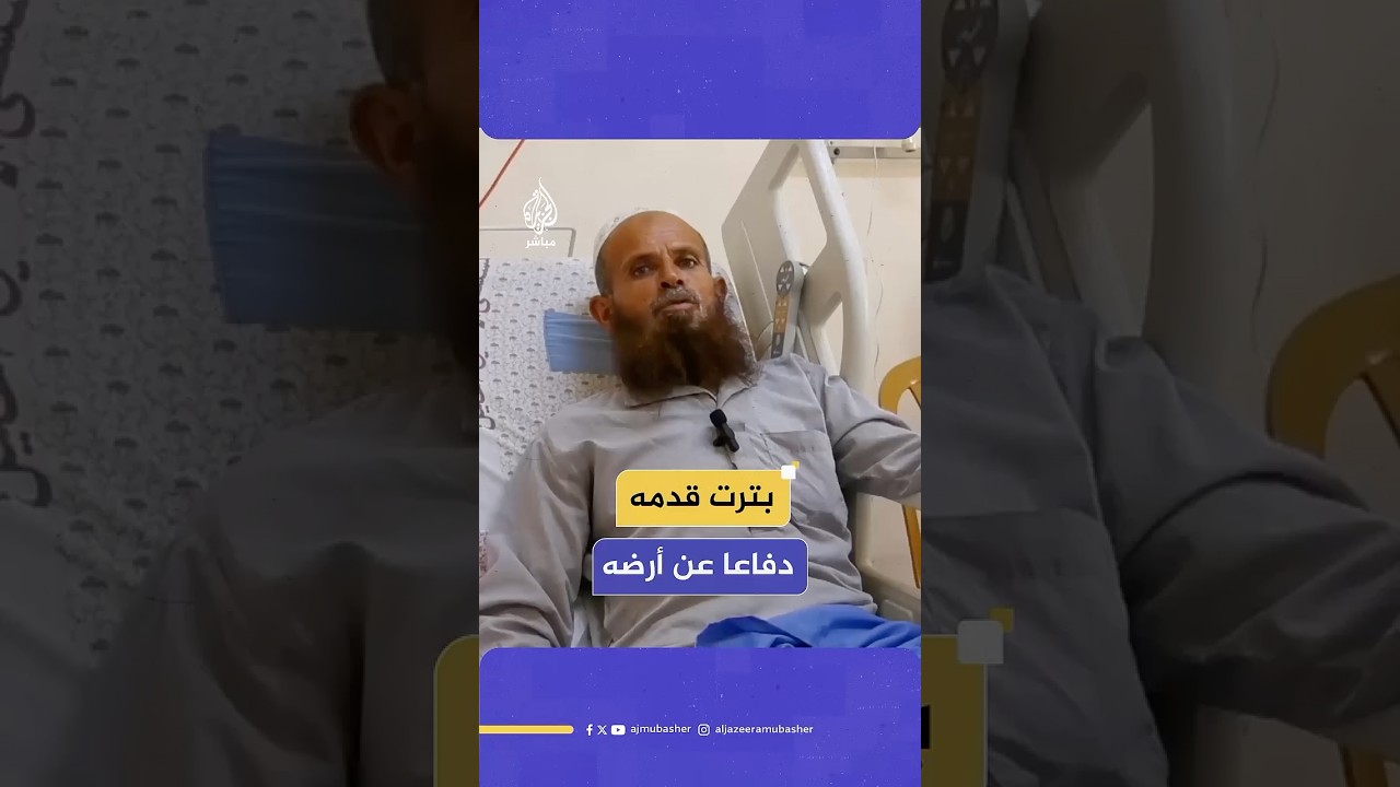الفلسطيني سعيد العمور يروي كيف تعرض لإطلاق النار على قدمه واعتقله الاحتلال الإسرائيلي