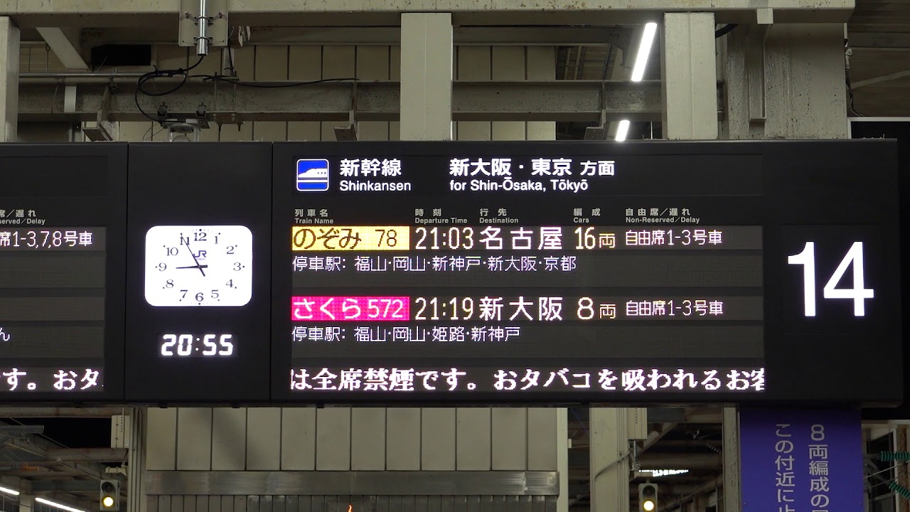 20201123 のぞみ78号名古屋行き 広島駅電光掲示板 - YouTube