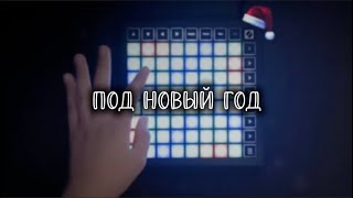 Под новый год// Launchpad COVER Mini MK3 screenshot 5