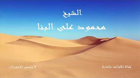 تلاوة نادرة من سورة التوبة | الشيخ محمود على البنا