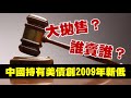 大拋售？誰賣誰？中國持有美債創2009年新低 20230919《楊世光在金錢爆》第3186集