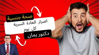 اضرار العادة السرية كل يوم و فوائدها