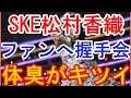 SKE握手会に女性客からクレーム「体臭がキツくて耐えられない」