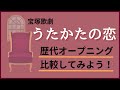 【宝塚歌劇】『うたかたの恋』歴代のオープニング比較してみた!