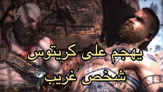 يهجم على كريتوس شخص غريب God of War 4