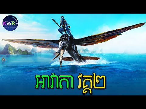 សង្គ្រាមលើមហារសាគរ នៅលើភព Pandora | Avatar: The Way of Water – សម្រាយរឿង