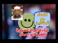 قيادة المرأة للسيارة للشيخ ابو اسحاق 
