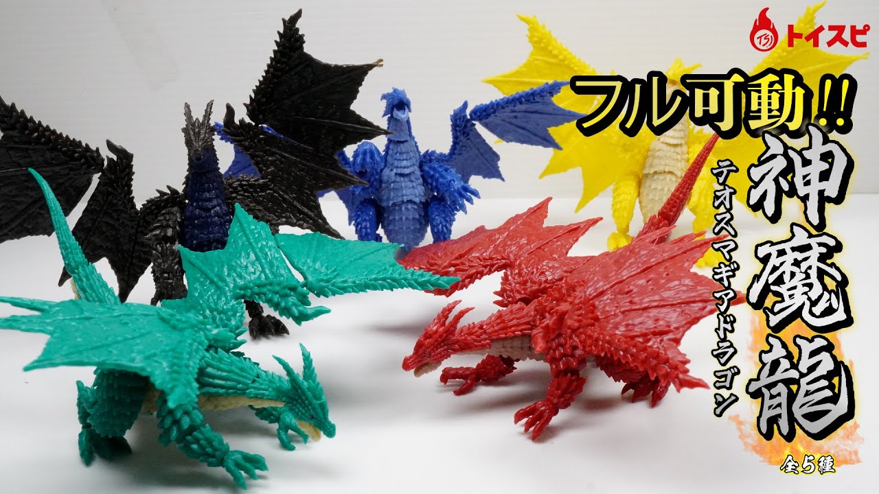 フル可動！テオスマギアドラゴン - YouTube