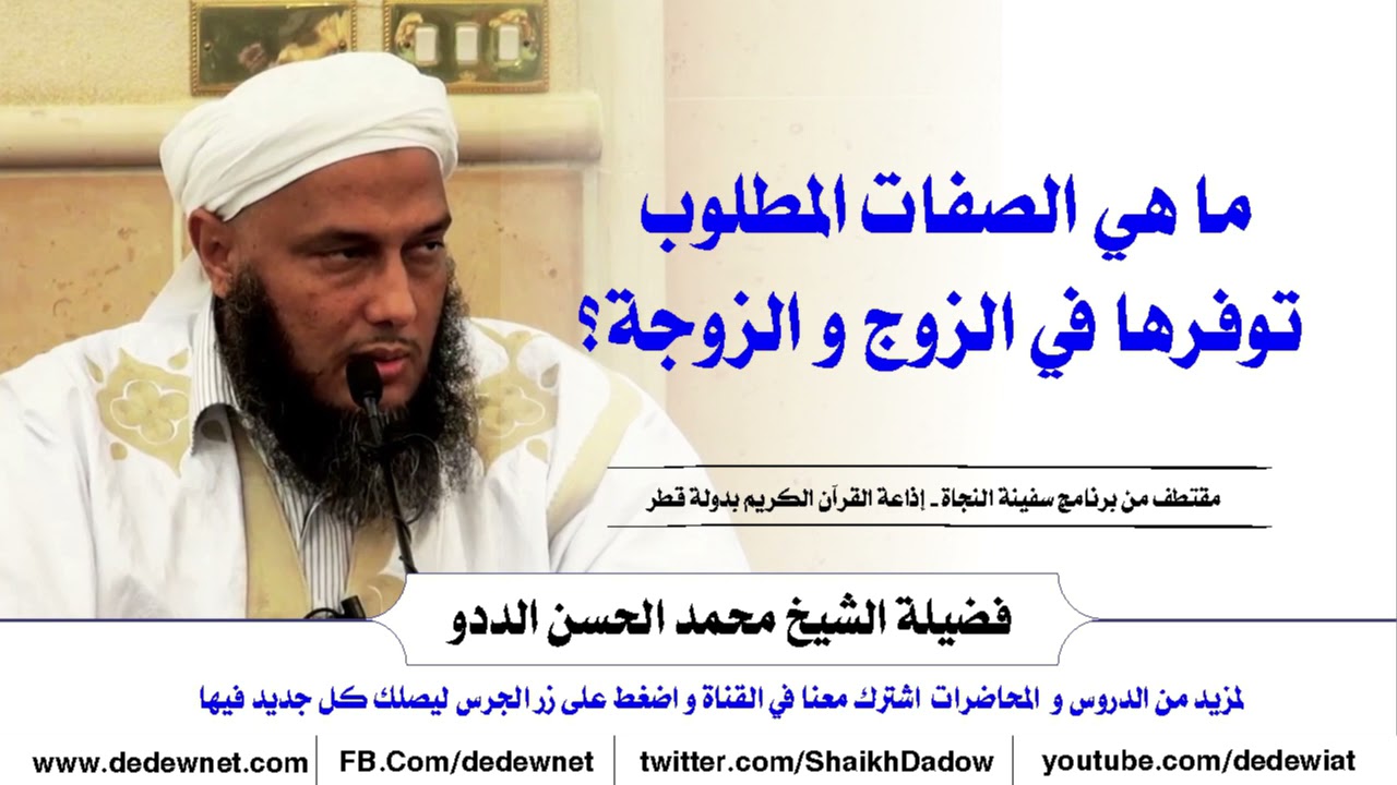 تعرف على أبرز الصفات المطلوب توفرها في الزوج و الزوجة؟ | فضيلة الشيخ محمد الحسن الددو