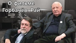 О Съёмках Фильма Горбачёв. Рай.