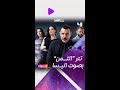 1 اليسا تغني تتر مسلسل الثمن ابتداء من 8 يناير على شاشة