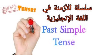 الدرس الثاني _سلسلة مراجعة الأزمنة في الإنجليزية_Past simple