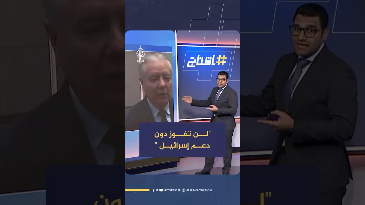 ليندسي غراهام يضع شرطا واضحا لفوز أي مرشح جمهوري للرئاسة عام 2028