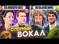 ХОРОШЕЕ оперное ПЕНИЕ против ПЛОХОГО! В чём РАЗНИЦА?  Что такое Тремоляция и Качка в ГОЛОСЕ!?