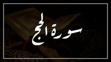 سورة الحج ( بتلاوة خاشعة ) من الآية 1 إلى الآية 5 القارىء خالد البوصافي