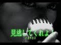 (カラオケ) 見逃してくれよ / 小泉今日子