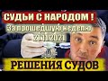 СУДЬИ С НАРОДОМ! СУДЕБНЫЕ РЕШЕНИЯ ПО COVID СЕРТИФИКАТАМ ЗА НЕДЕЛЮ 21.11.2021