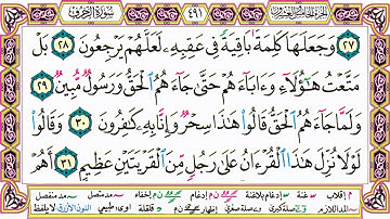 القرآن الكريم مقسم صفحات | الشيخ حاتم فريد | سورة الزخرف | صفحة 491 مكتوبة | مصحف التجويد الملون