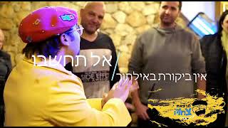 מרפאת צחוק | חננאל אמיתי