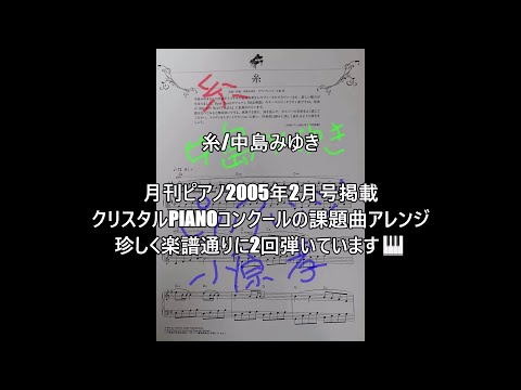 糸/ 中島みゆき ピアノ演奏&arrange：小原孝 2005年2月号月刊ピアノ掲載 クリスタルpianoコンクール課題曲アレンジ サイズ違いの2パターンで楽譜通りに弾いています。#糸 #中島みゆき