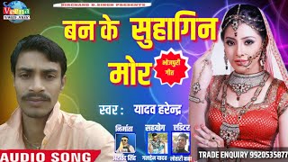 #chokha_bhojpuriya super hits yadav harendar : ban ke suhagin mor /
2019