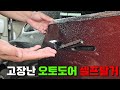 내 차만 고장나는건가 오토도어의 불편한 진실 고장난 오토도어 셀프탈거 내 차만 고장나는건가 오토도어의 불편한 진실 고장난 오토도어 셀프탈거