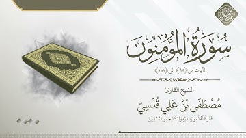 أواخر سورة المؤمنون 97 إلى 118 الشيخ مصطفى قدسي